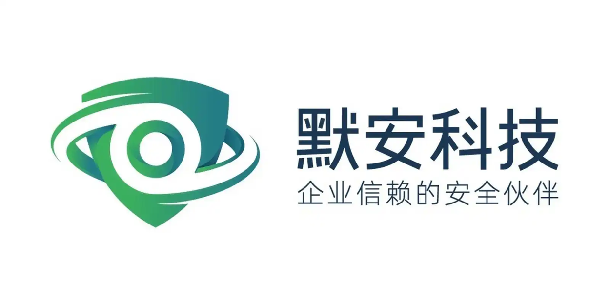 默安安全合作伙伴
